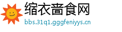 缩衣啬食网